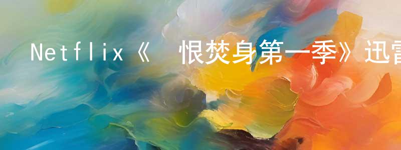 蔡易玲的動漫綜藝大全,Netflix《愛恨焚身第一季》迅雷下載/在線觀看/百度云-犯罪/歷史載-美劇天堂